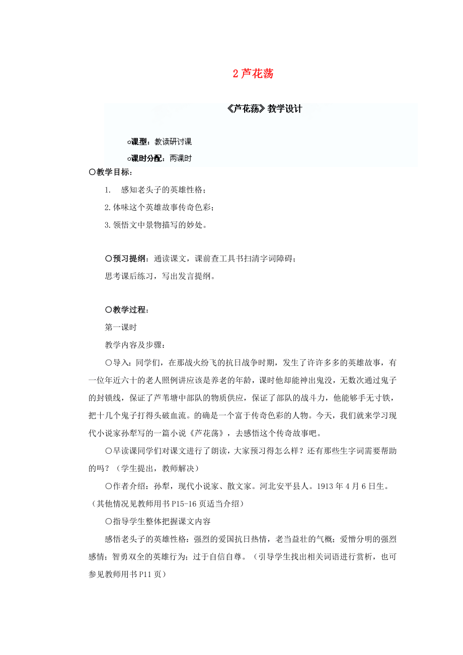 湖北省鄂州市葛店中学八年级语文上册2芦花荡教学案新人教版.doc