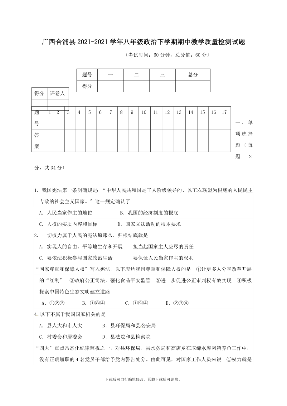 广西合浦县202X八年级第二学期期中教学质量检测政治试卷（无答案）.doc