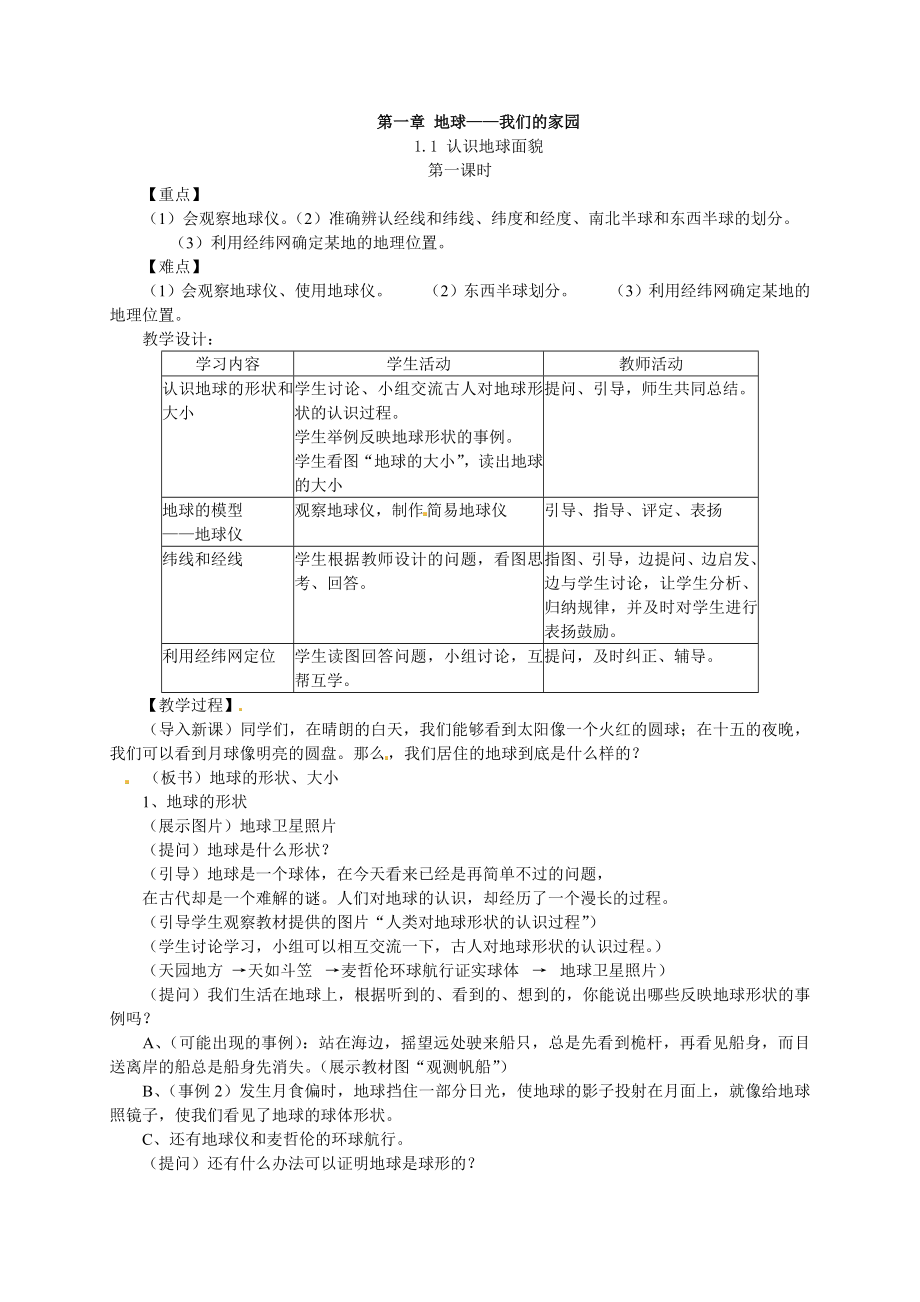 初中晋教版地理七年级上册1.1认识地球面貌教案.doc