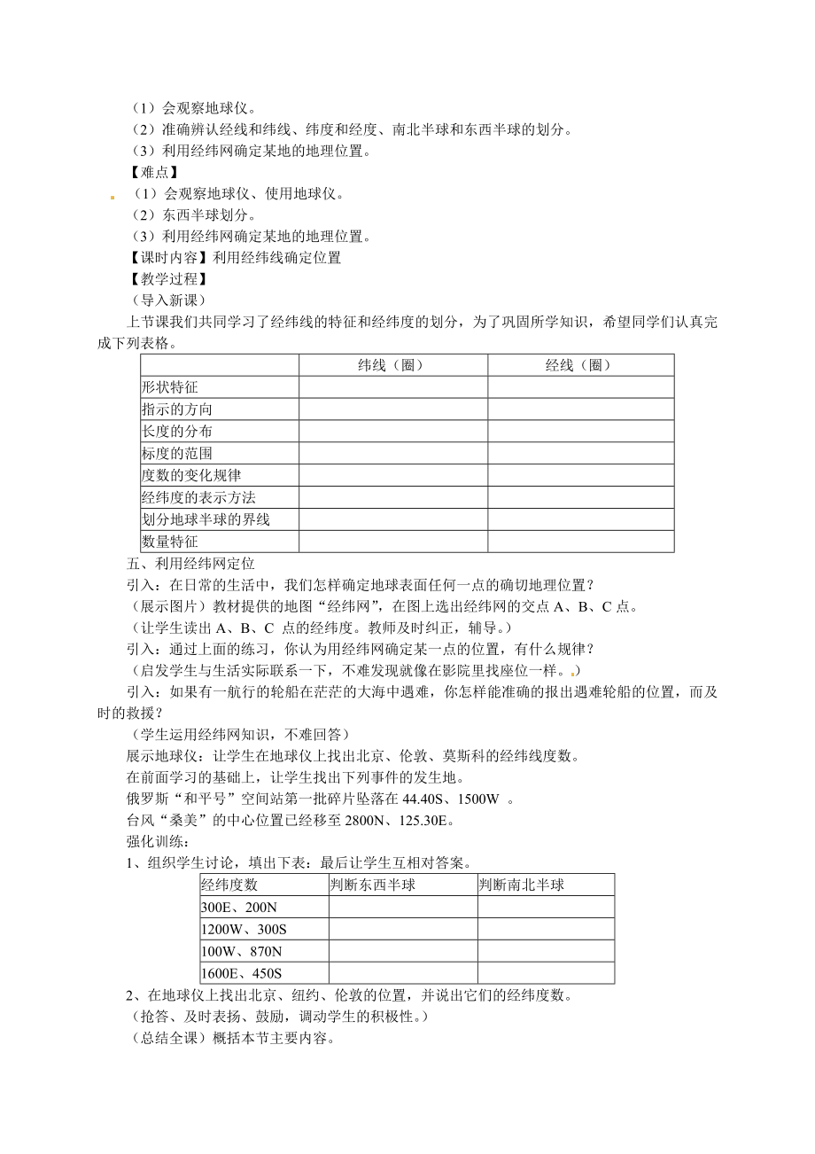 初中晋教版地理七年级上册1.1认识地球面貌教案.doc