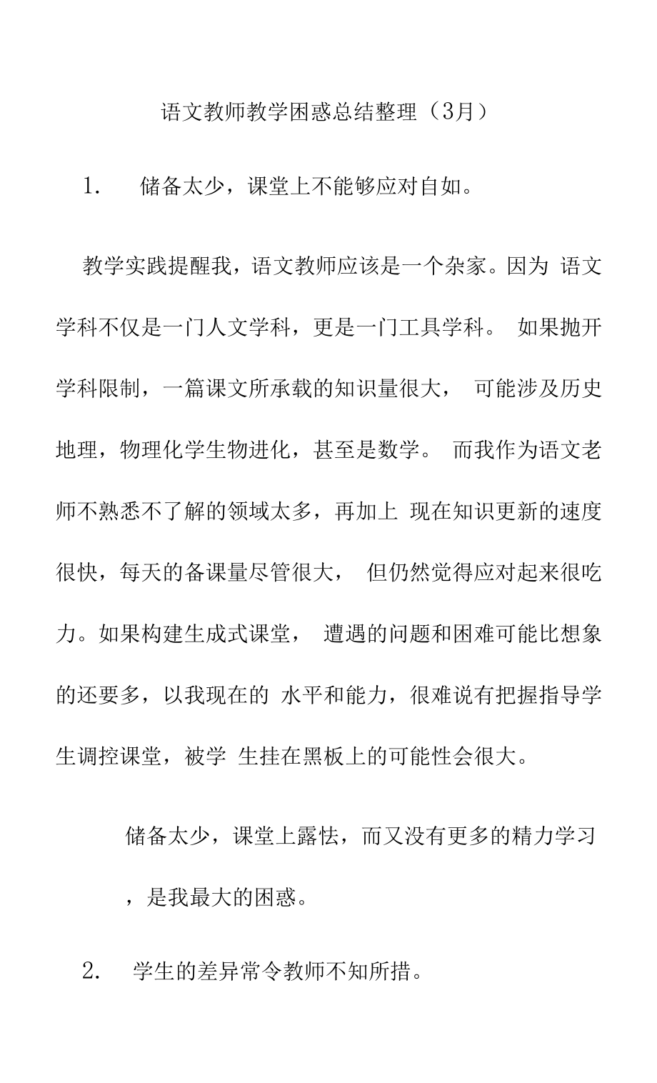 语文教师教学困惑总结.doc