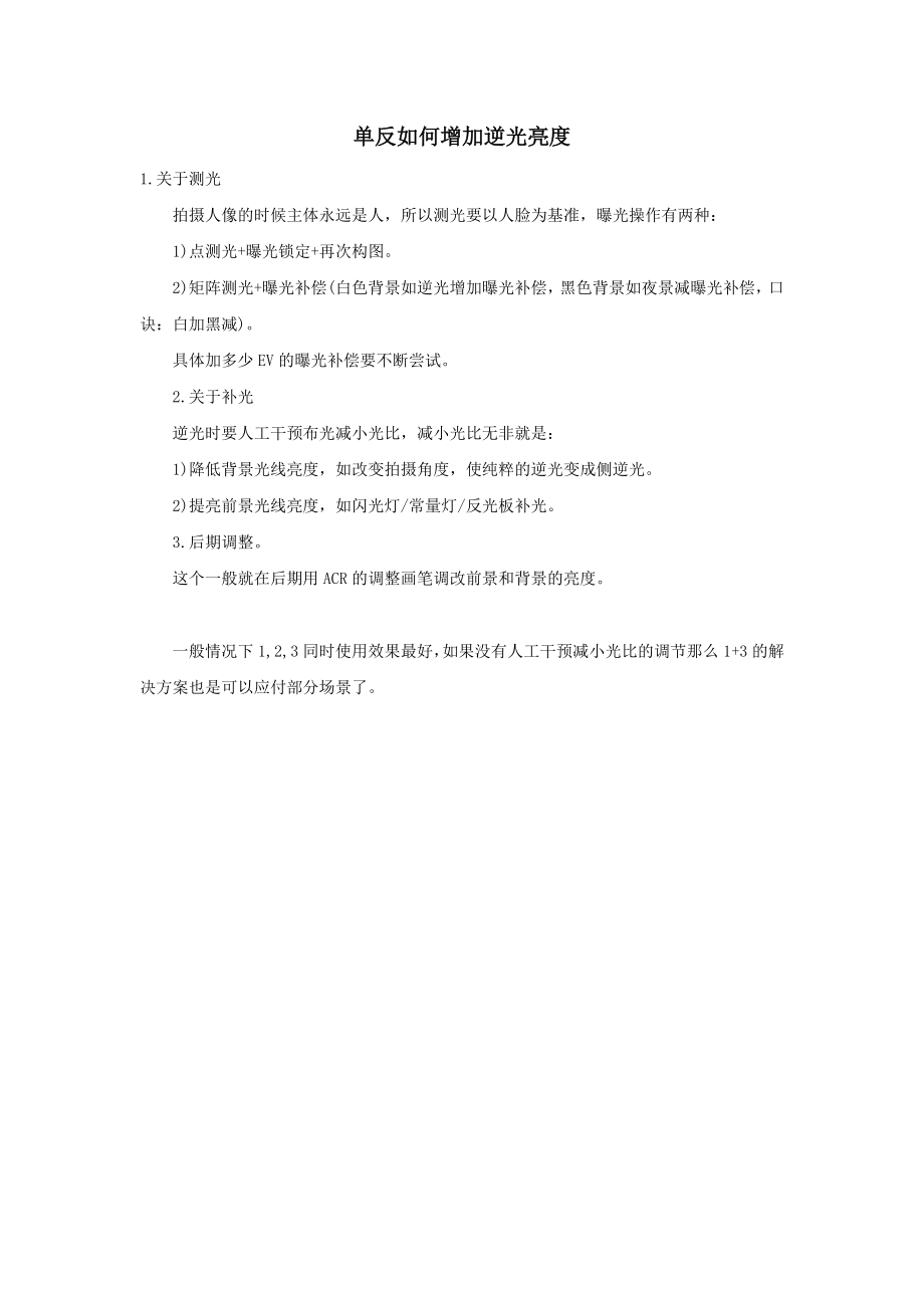 陕西省宝鸡中学高中信息技术单反如何增加逆光亮度教学素材.doc