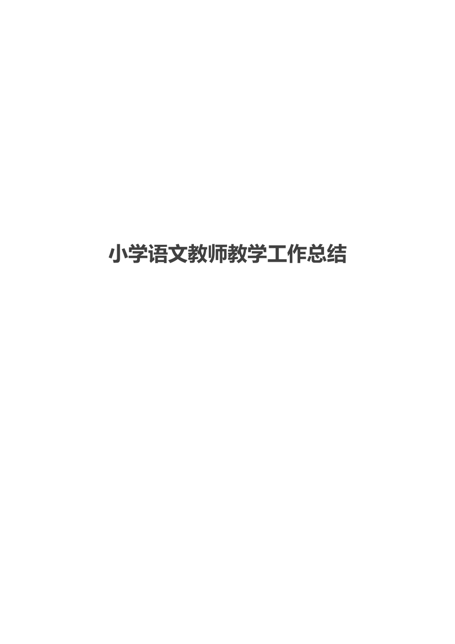 小学语文教师教学工作总结(2).docx