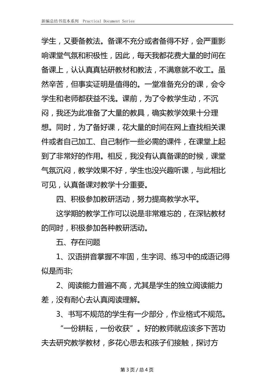 小学语文教师教学工作总结(2).docx