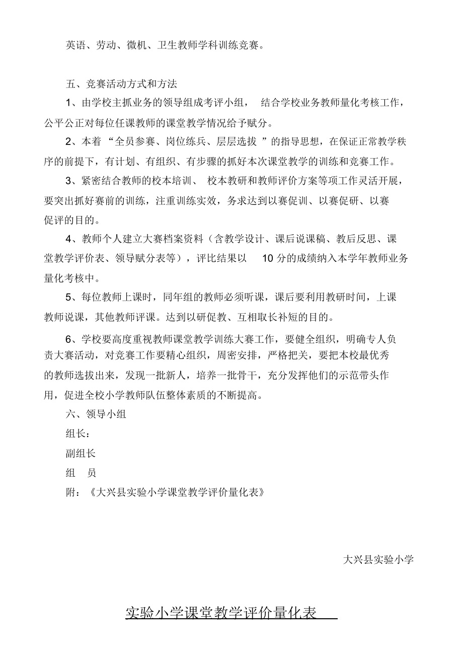 小学课堂教学训练大赛活动方案.doc