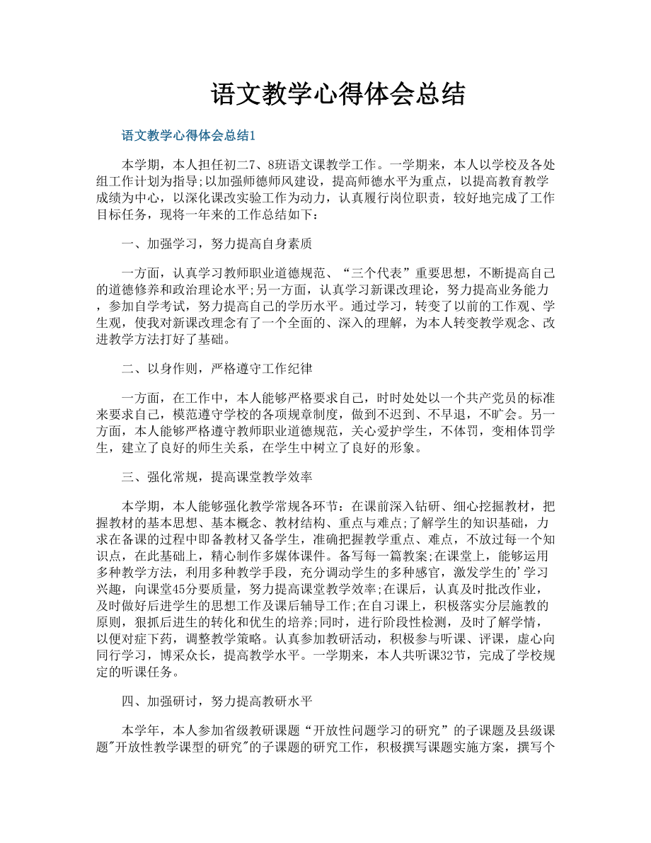 语文教学心得体会总结(2).doc