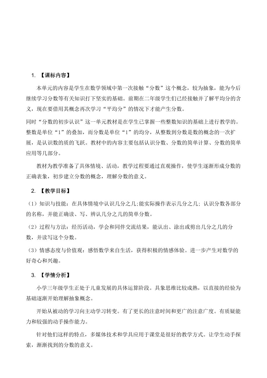 小学数学教学案例分数的初步认识.doc