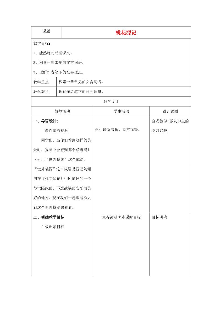 八年级语文上册第五单元21桃花源记教学设计2新人教版新人教版初中八年级上册语文教案.doc