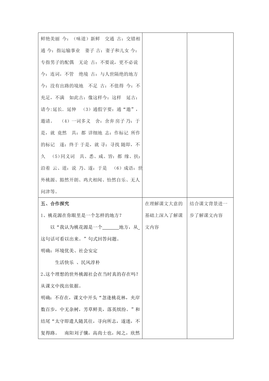 八年级语文上册第五单元21桃花源记教学设计2新人教版新人教版初中八年级上册语文教案.doc