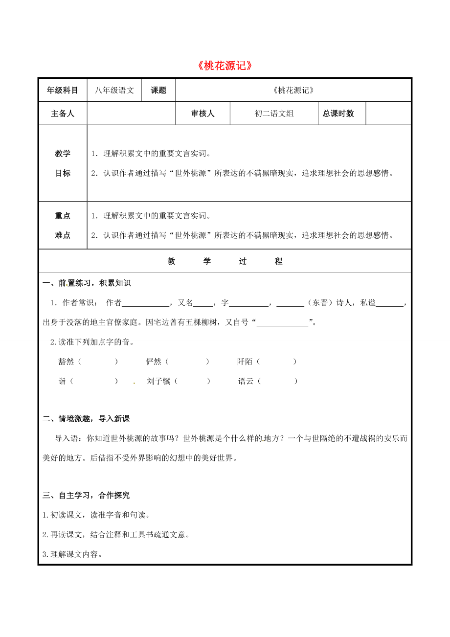 八年级语文上册第五单元21《桃花源记》教案（新版）新人教版（新版）新人教版初中八年级上册语文教案.doc