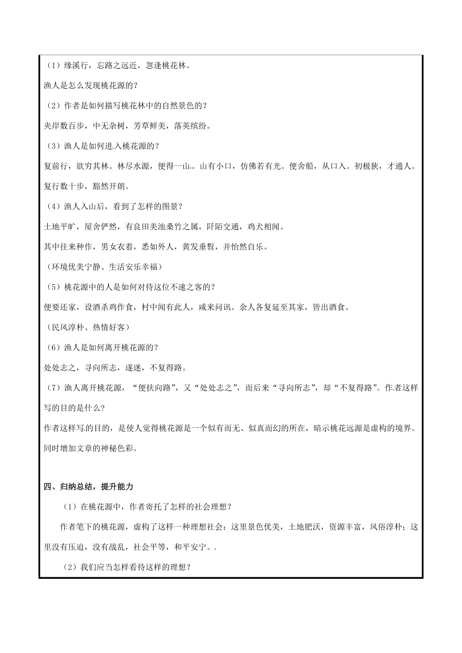 八年级语文上册第五单元21《桃花源记》教案（新版）新人教版（新版）新人教版初中八年级上册语文教案.doc