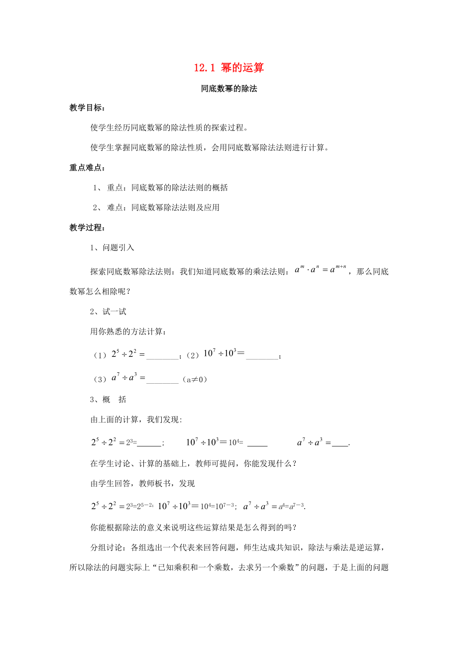 八年级数学上册12.1幂的运算4《同底数幂的除法》教案（新版）华东师大版（新版）华东师大版初中八年级上册数学教案.doc