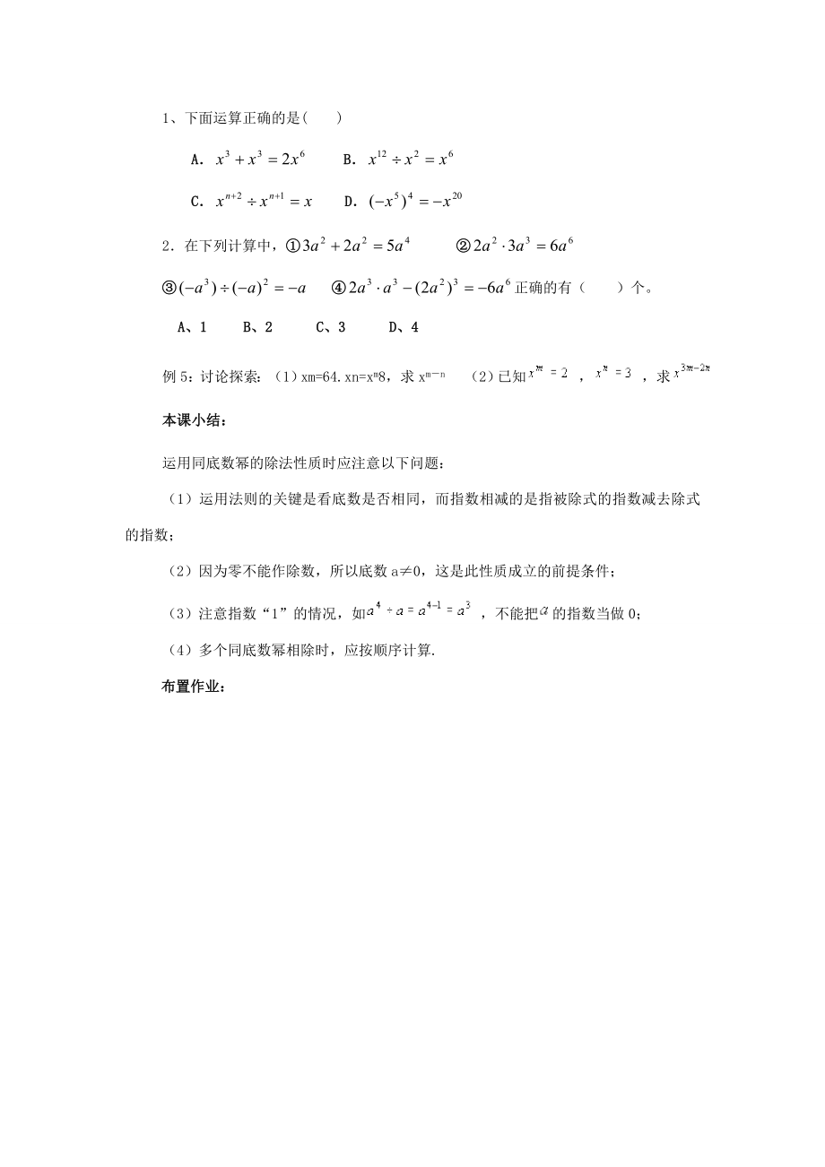 八年级数学上册12.1幂的运算4《同底数幂的除法》教案（新版）华东师大版（新版）华东师大版初中八年级上册数学教案.doc