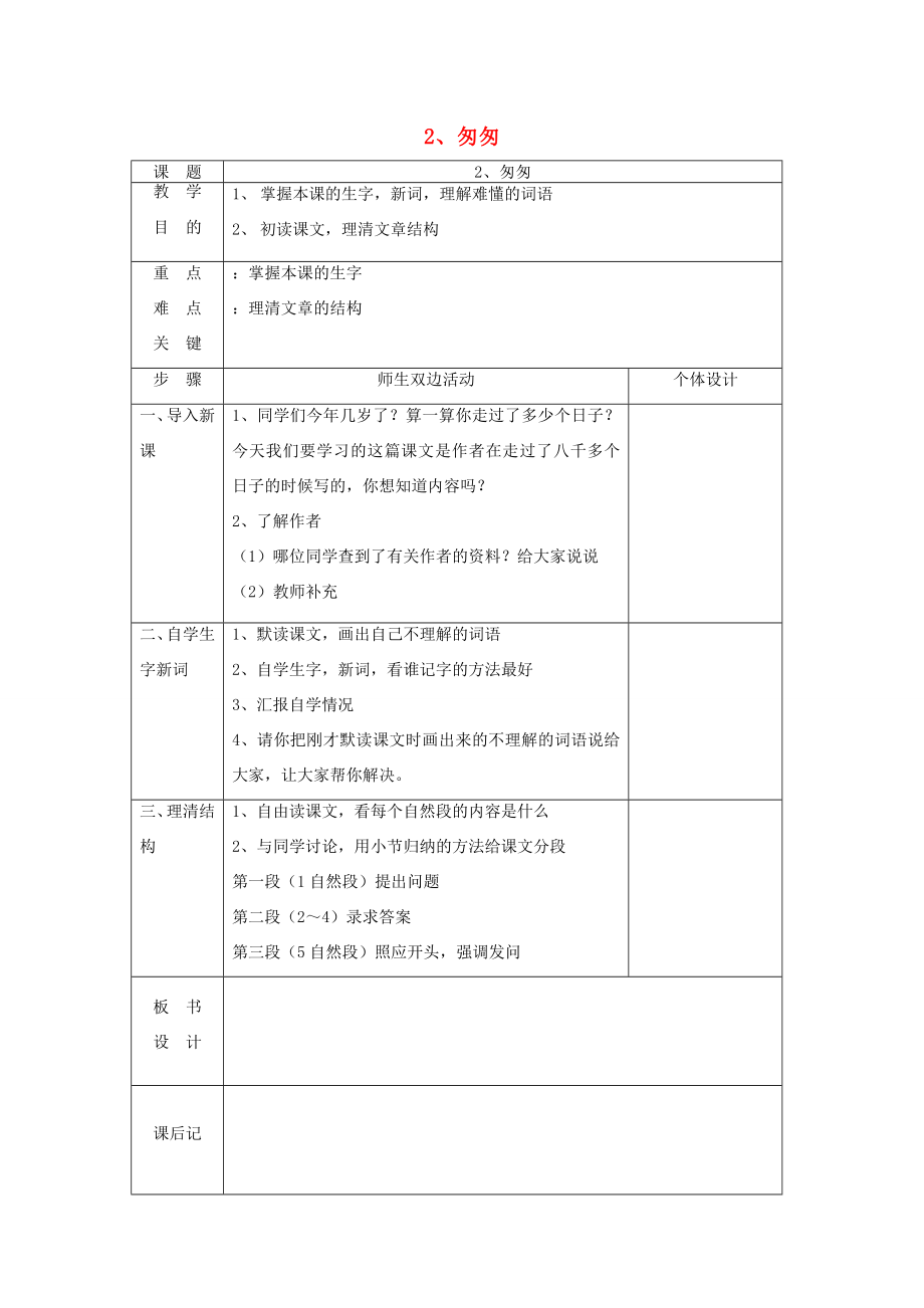 六年级语文下册第一组2匆匆教案新人教版新人教版小学六年级下册语文教案2.doc