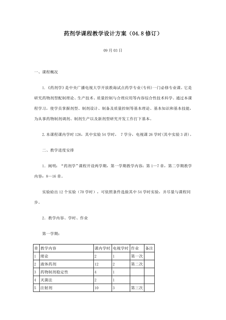 药剂学课程教学设计方案样本.doc