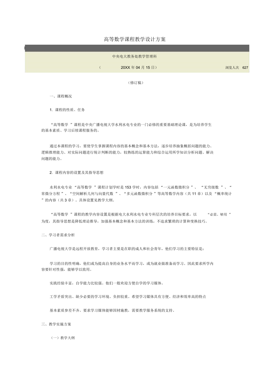 高等数学课程教学设计方案.doc