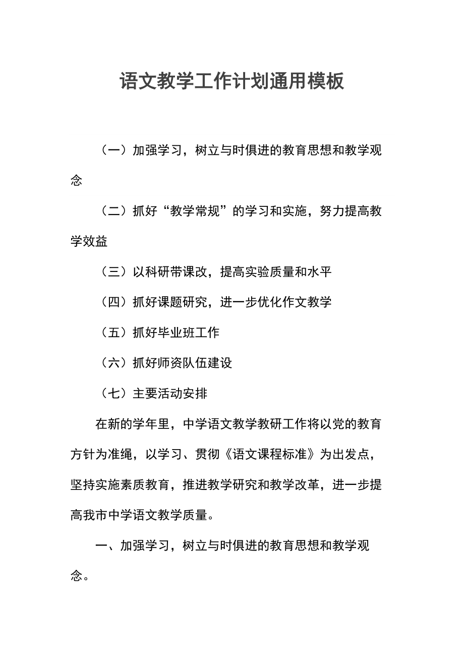 语文教学工作计划(3).docx