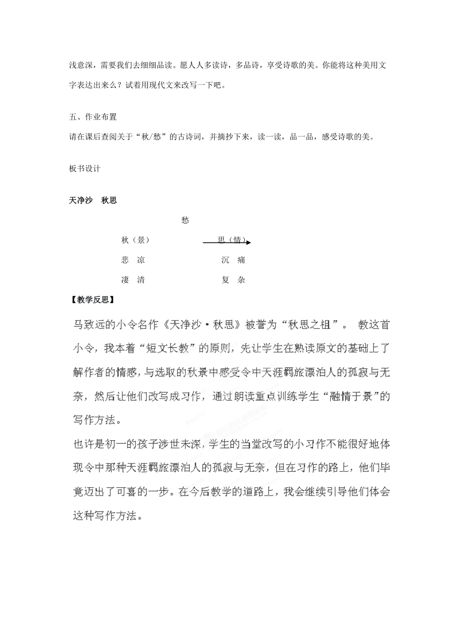 山东省滕州市洪绪中学七年级语文上册第4课《天净沙秋思》教学案2北师大版.doc