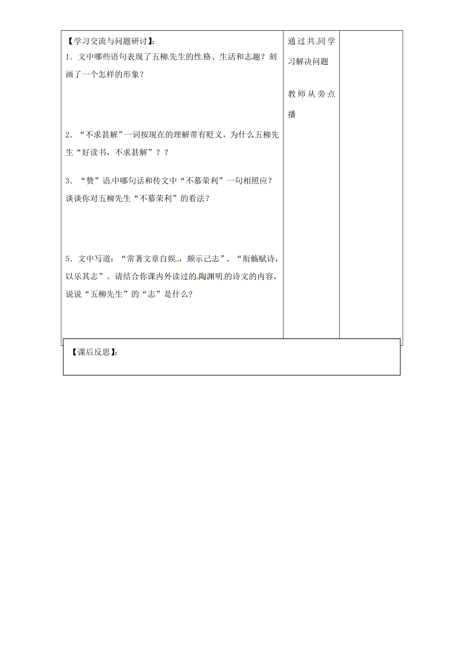 八年级语文下册22《五柳先生传》教案2新人教版新人教版初中八年级下册语文教案.doc