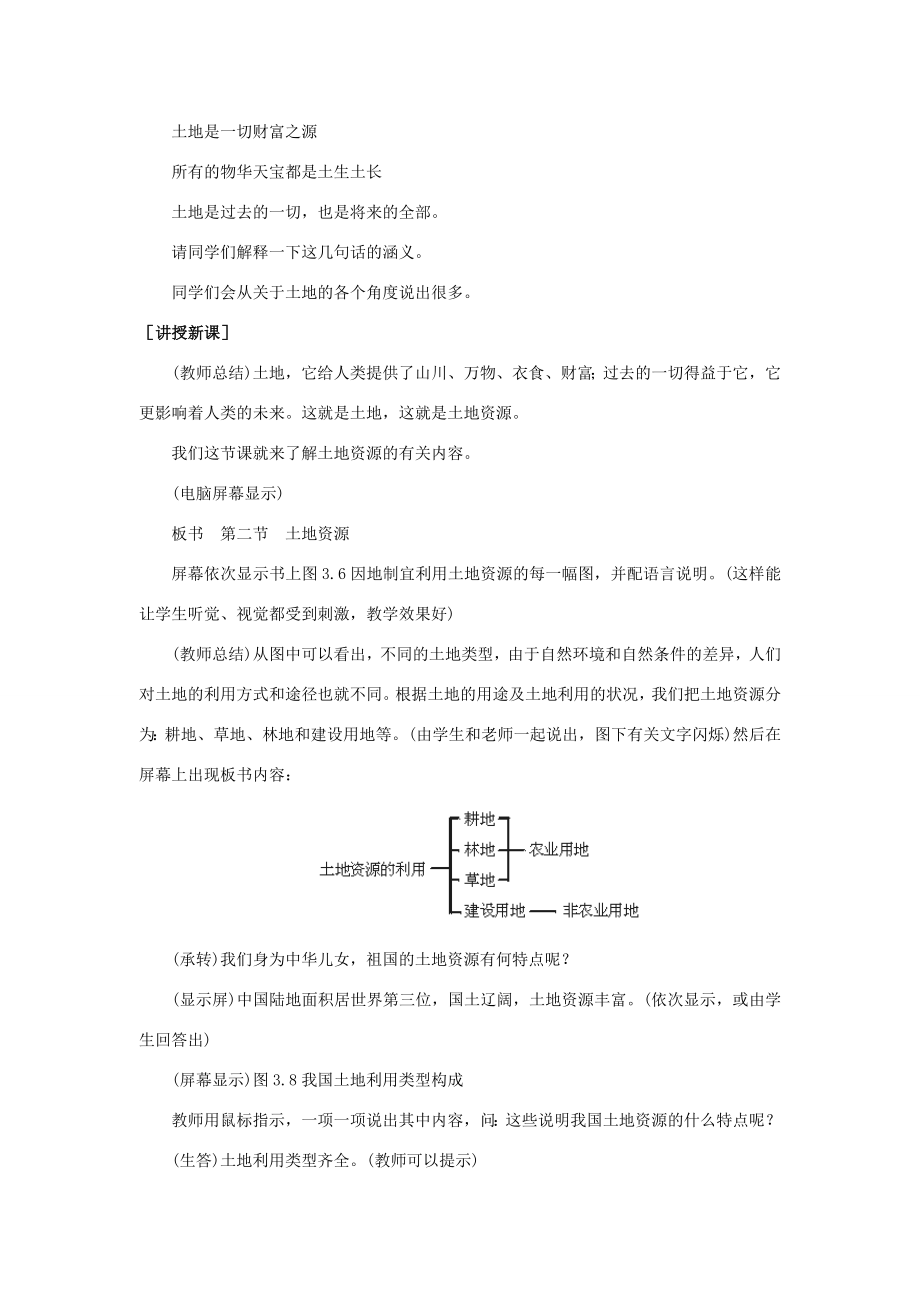 八年级地理上册第三章中国的自然资源第二节土地资源名师教案2人教新课标版.doc