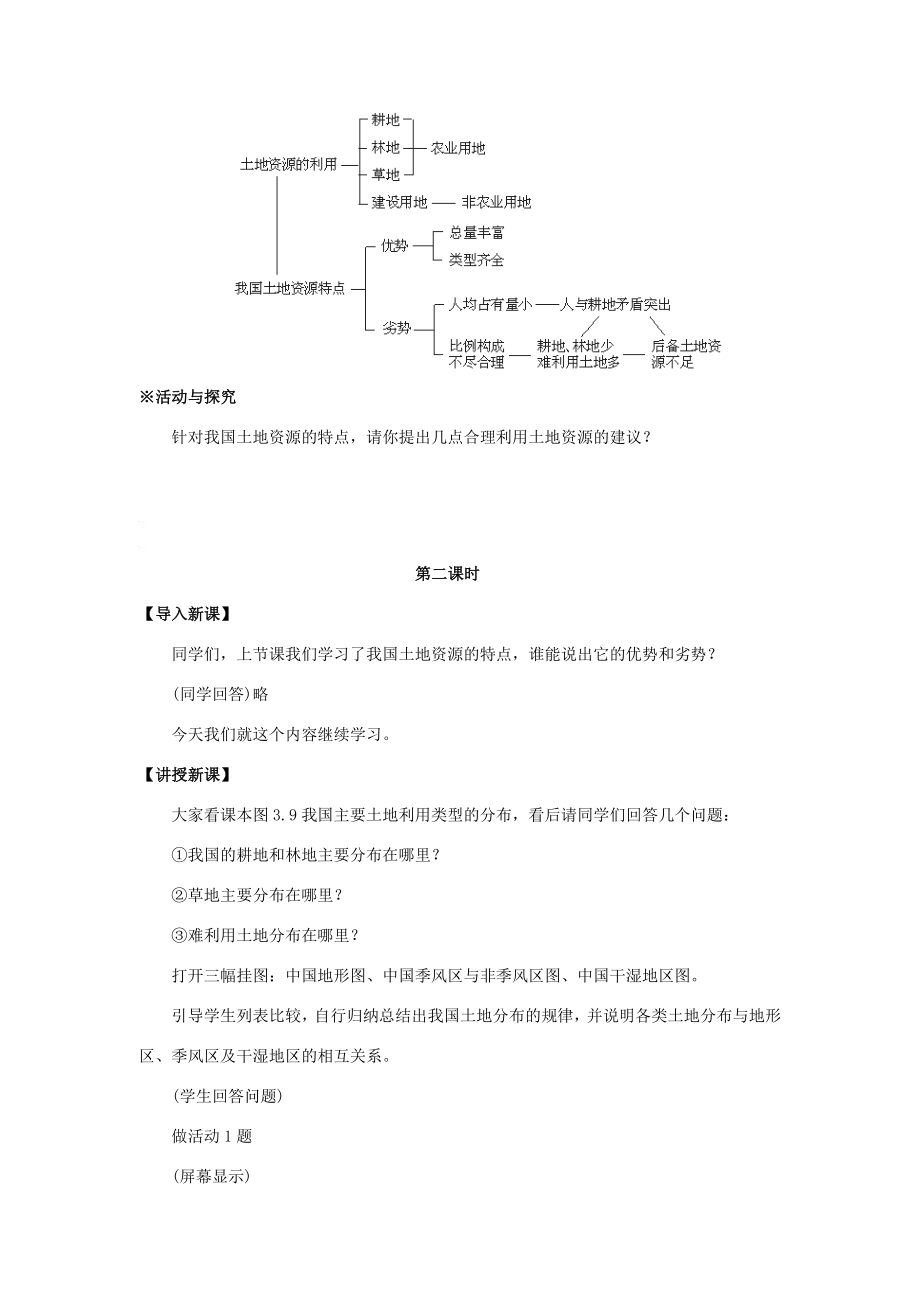 八年级地理上册第三章中国的自然资源第二节土地资源名师教案2人教新课标版.doc