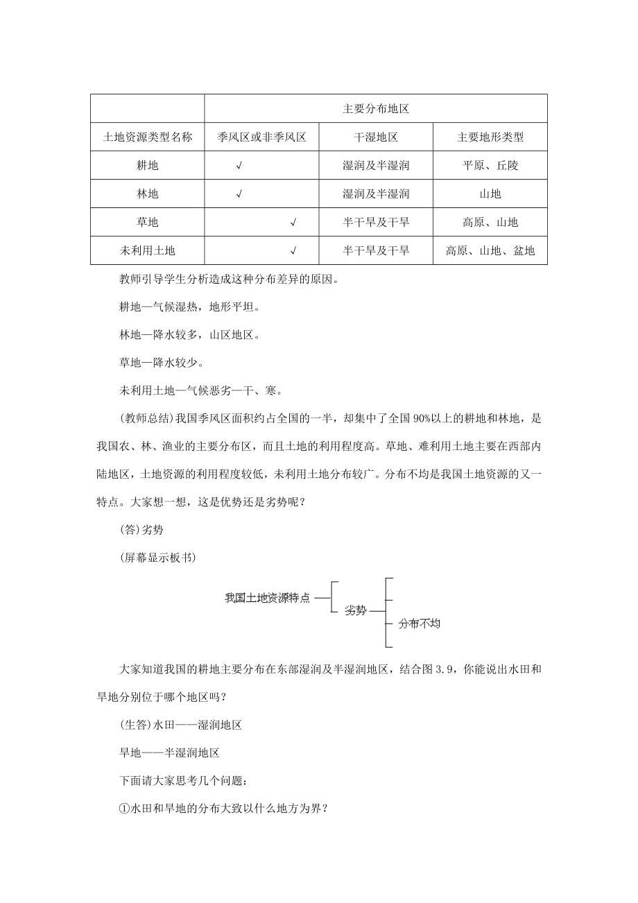 八年级地理上册第三章中国的自然资源第二节土地资源名师教案2人教新课标版.doc