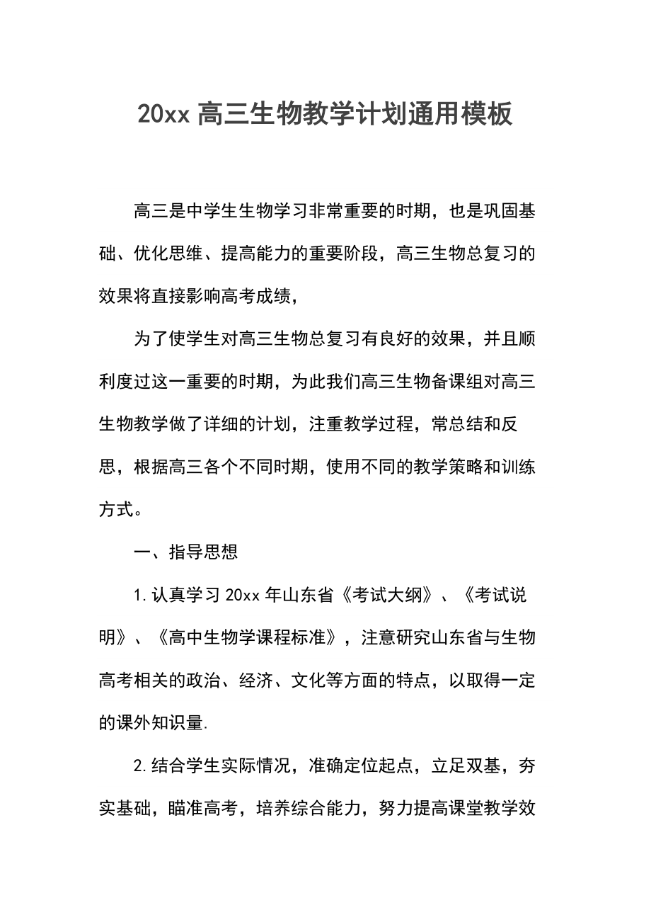 高三生物教学计划(2).docx