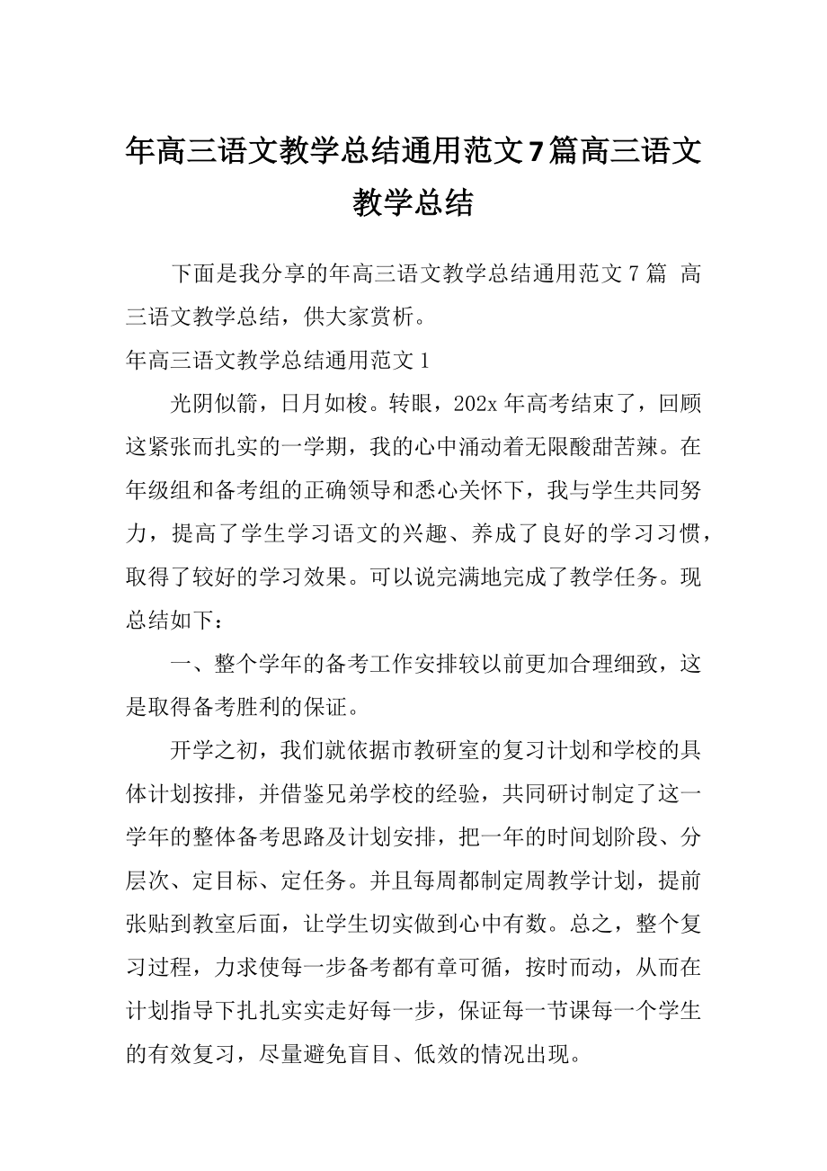 年高三语文教学总结通用范文7篇高三语文教学总结.doc