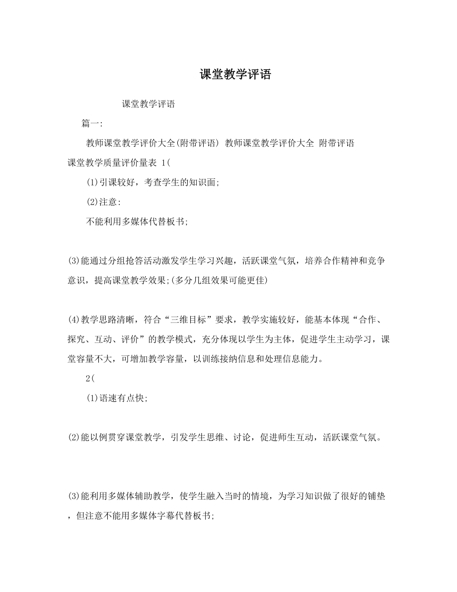 课堂教学评语(2).doc