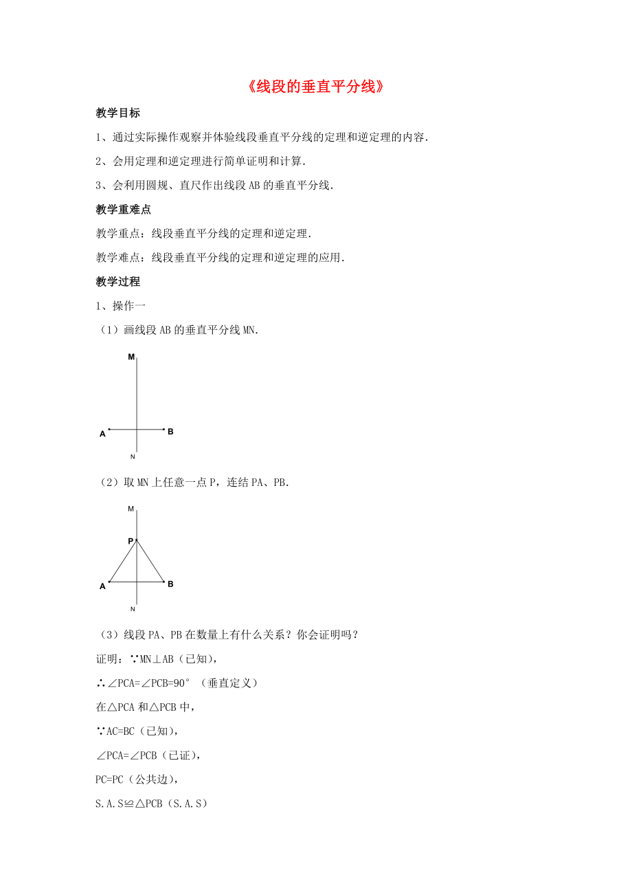 八年级数学下册第一章《三角形的证明》1.3《线段的垂直平分线》教案5（新版）北师大版（新版）北师大版初中八年级下册数学教案.doc