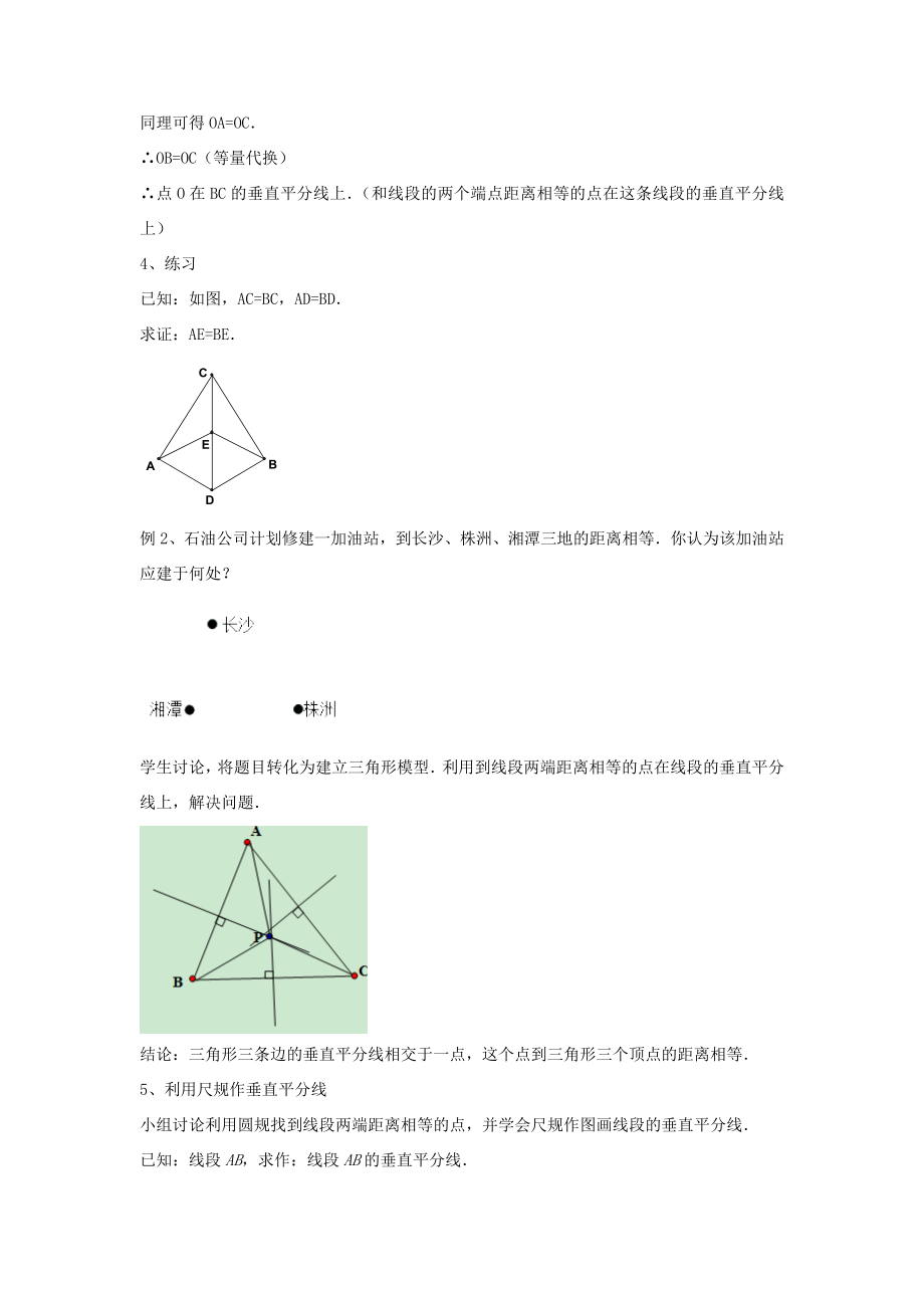 八年级数学下册第一章《三角形的证明》1.3《线段的垂直平分线》教案5（新版）北师大版（新版）北师大版初中八年级下册数学教案.doc