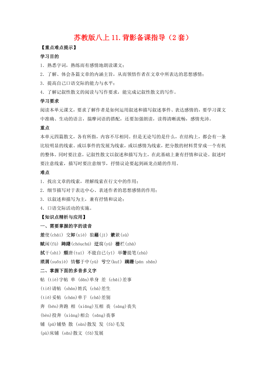 八年级语文上11.背影备课教案（2套）苏教版.doc