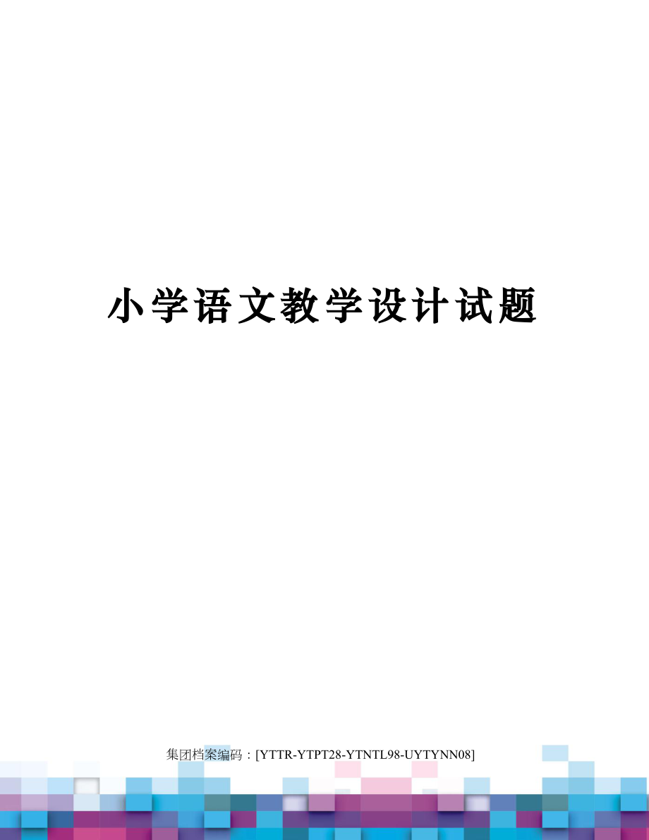 小学语文教学设计试题(2).doc