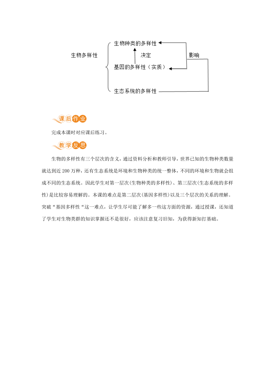 八年级生物上册第六单元生物的多样性及其保护第二章认识生物的多样性教案（新版）新人教版（新版）新人教版初中八年级上册生物教案.doc