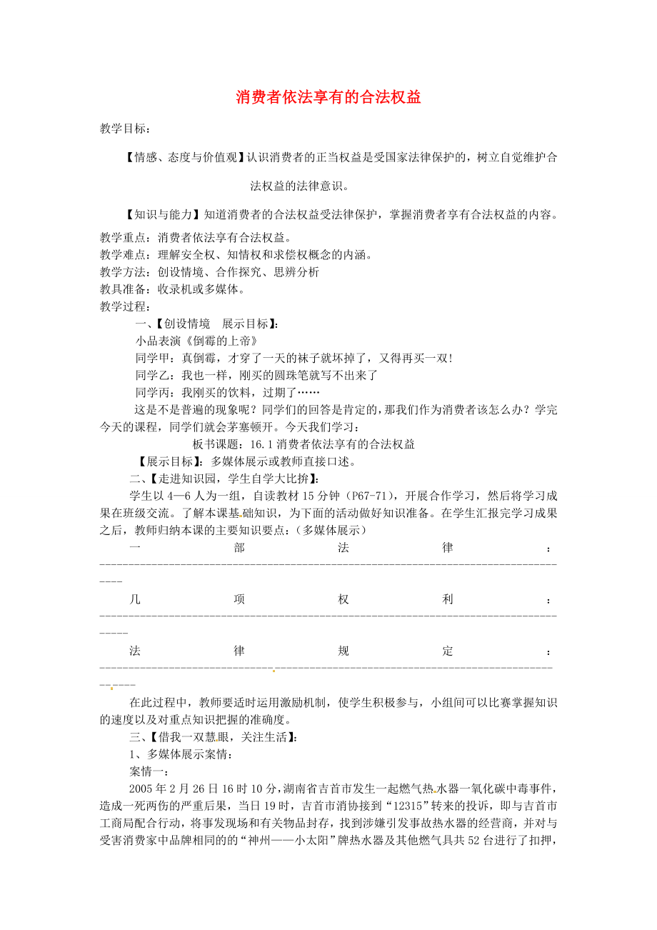 八年级政治下册16.1消费者依法享有的合法权益教案苏教版苏教版初中八年级下册政治教案.doc