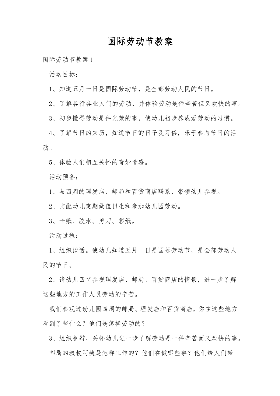 国际劳动节教案(2).doc