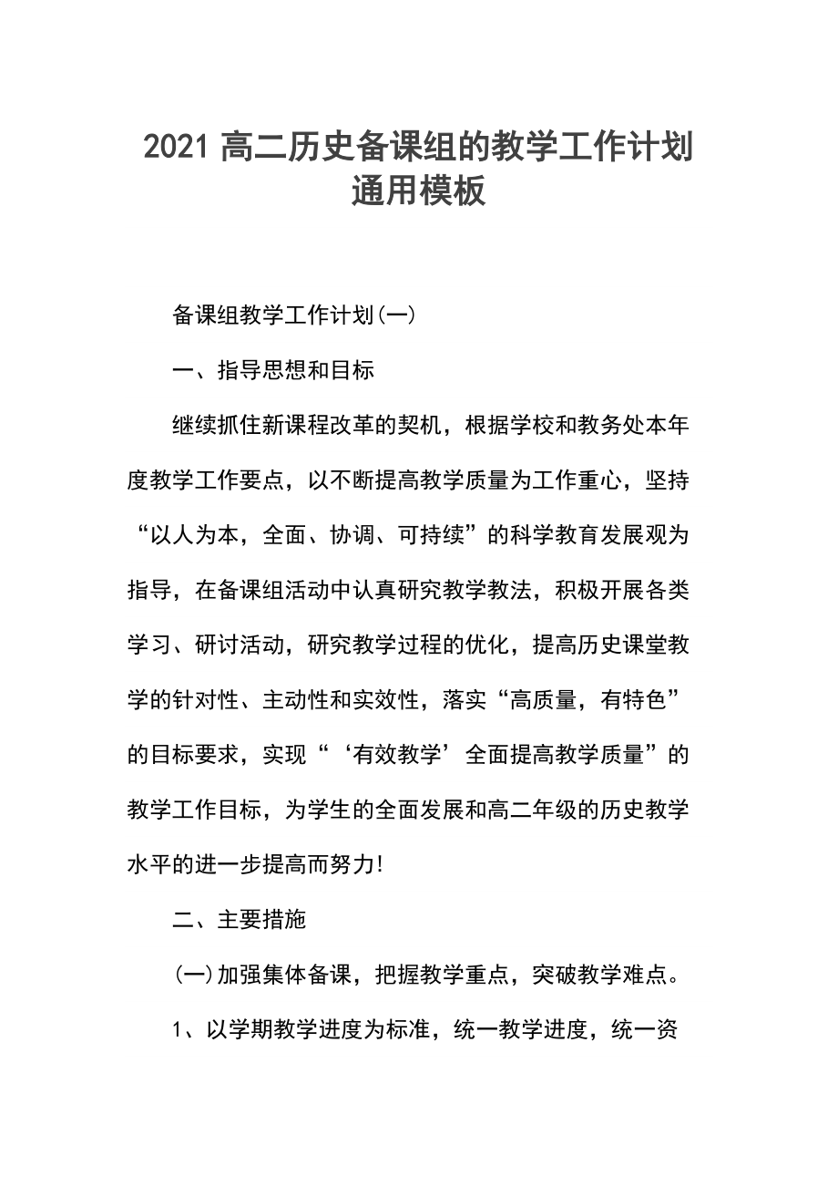 高二历史备课组的教学工作计划.docx