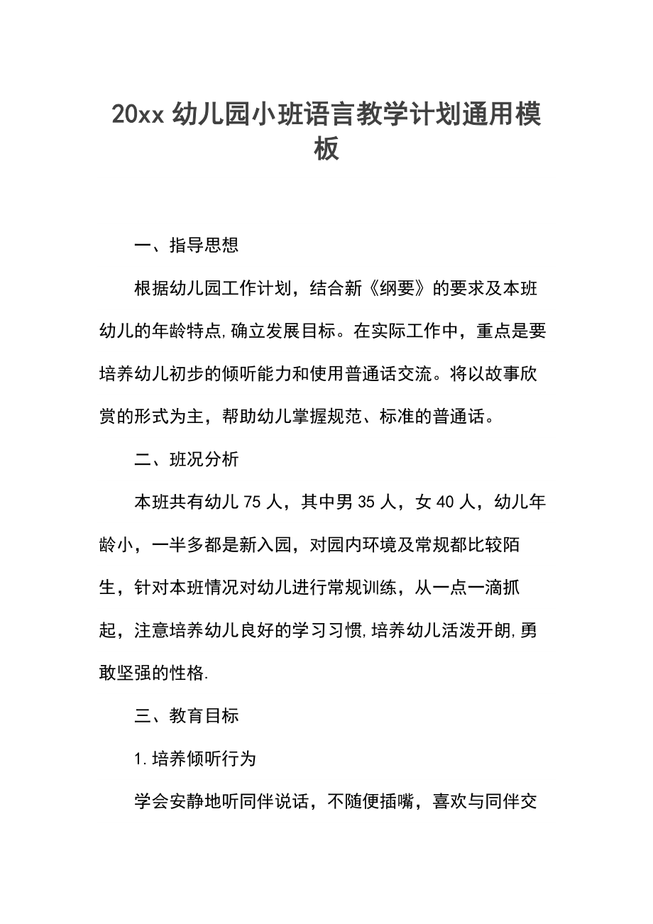 幼儿园小班语言教学计划.docx