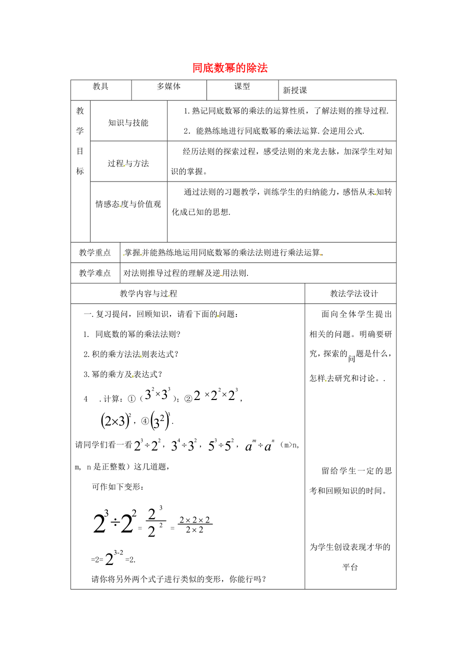 吉林省长春市双阳区八年级数学上册第12章整式的乘除12.1幂的运算12.1.4同底数幂的除法教案（新版）华东师大版（新版）华东师大版初中八年级上册数学教案.doc