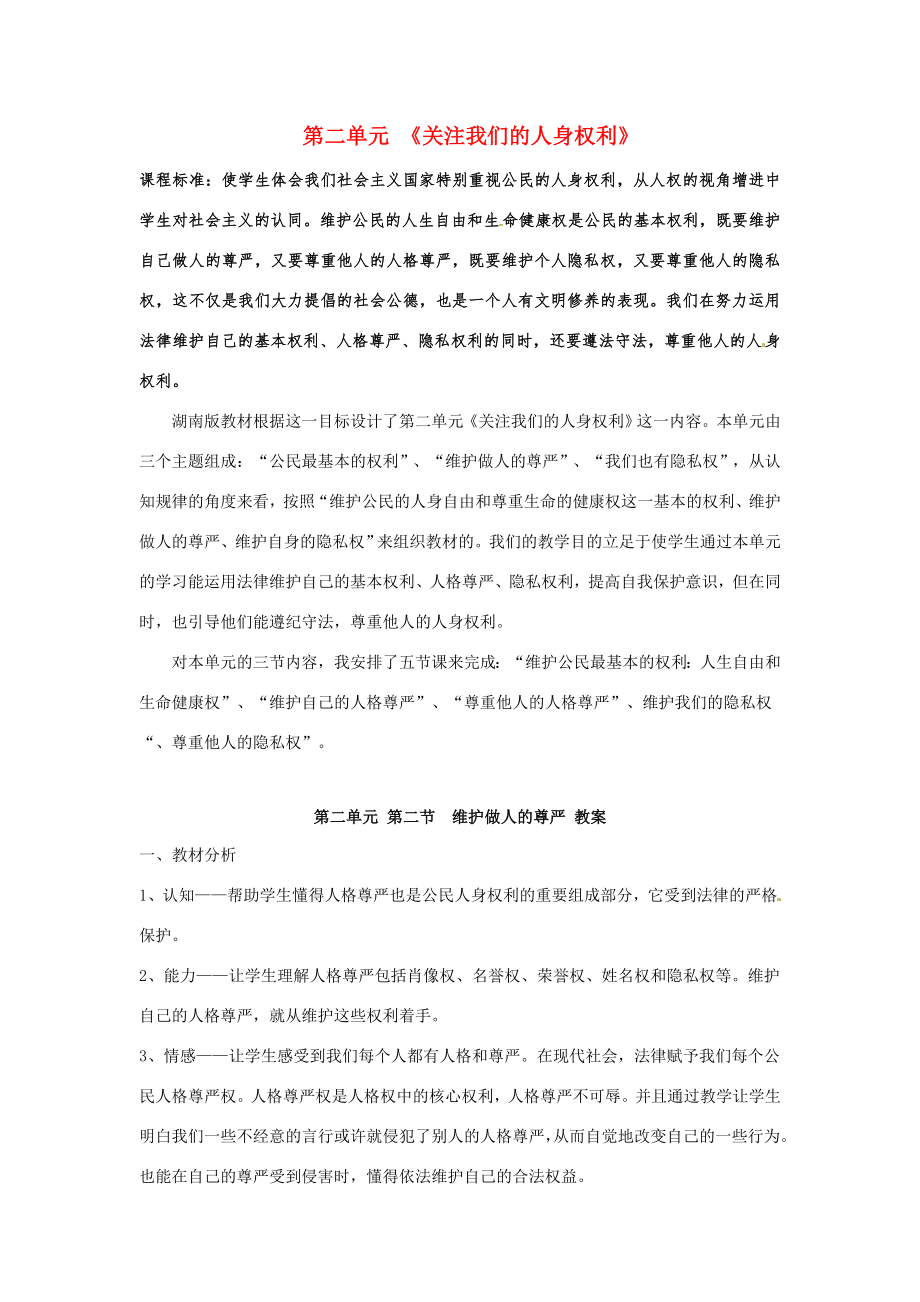 八年级政治下册22维护做人尊严教案湘教版.doc