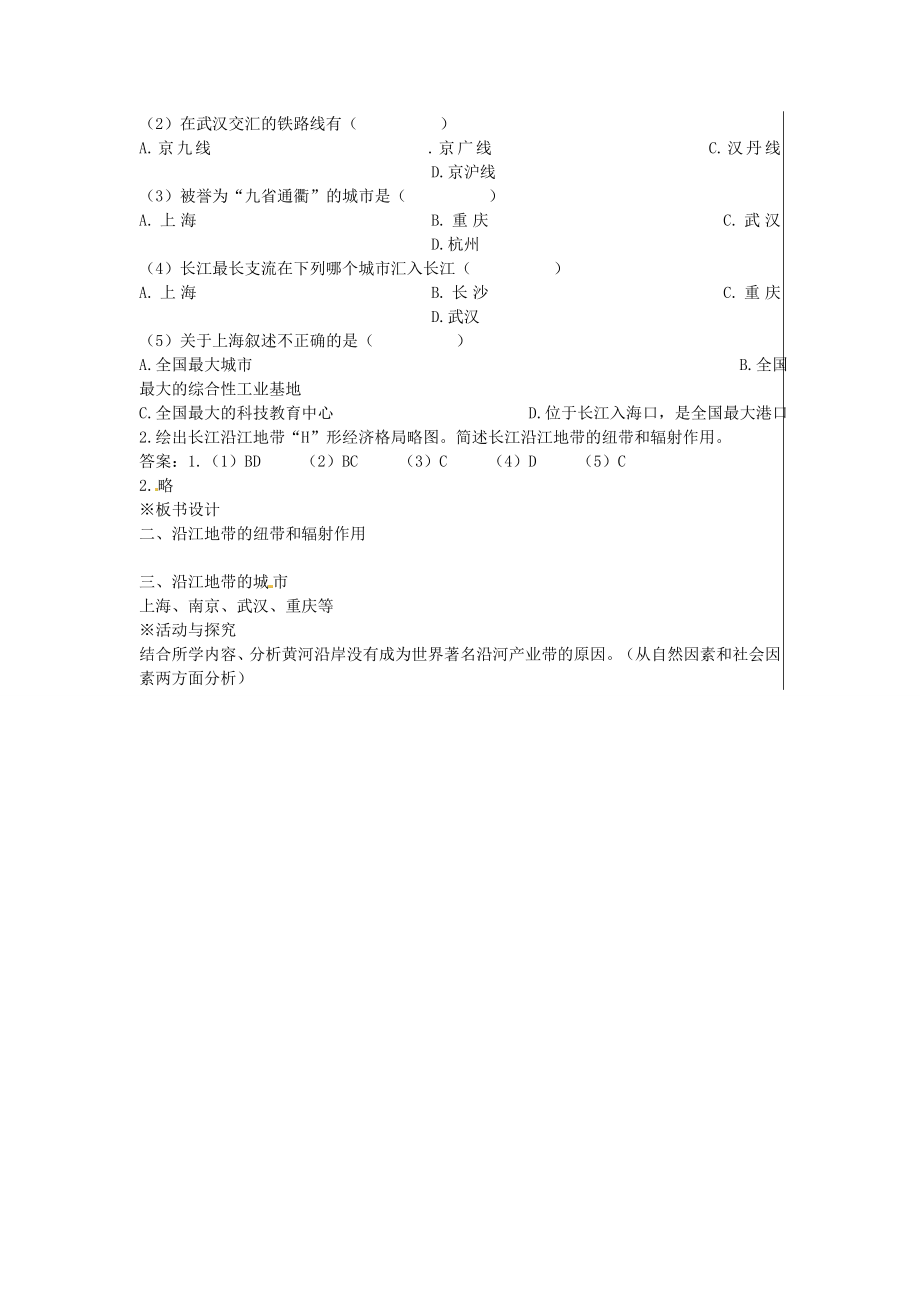 八年级地理下册8.2以河流为生命线的地区—长江沿江地带（第2课时）教案新人教版新人教版初中八年级下册地理教案.doc