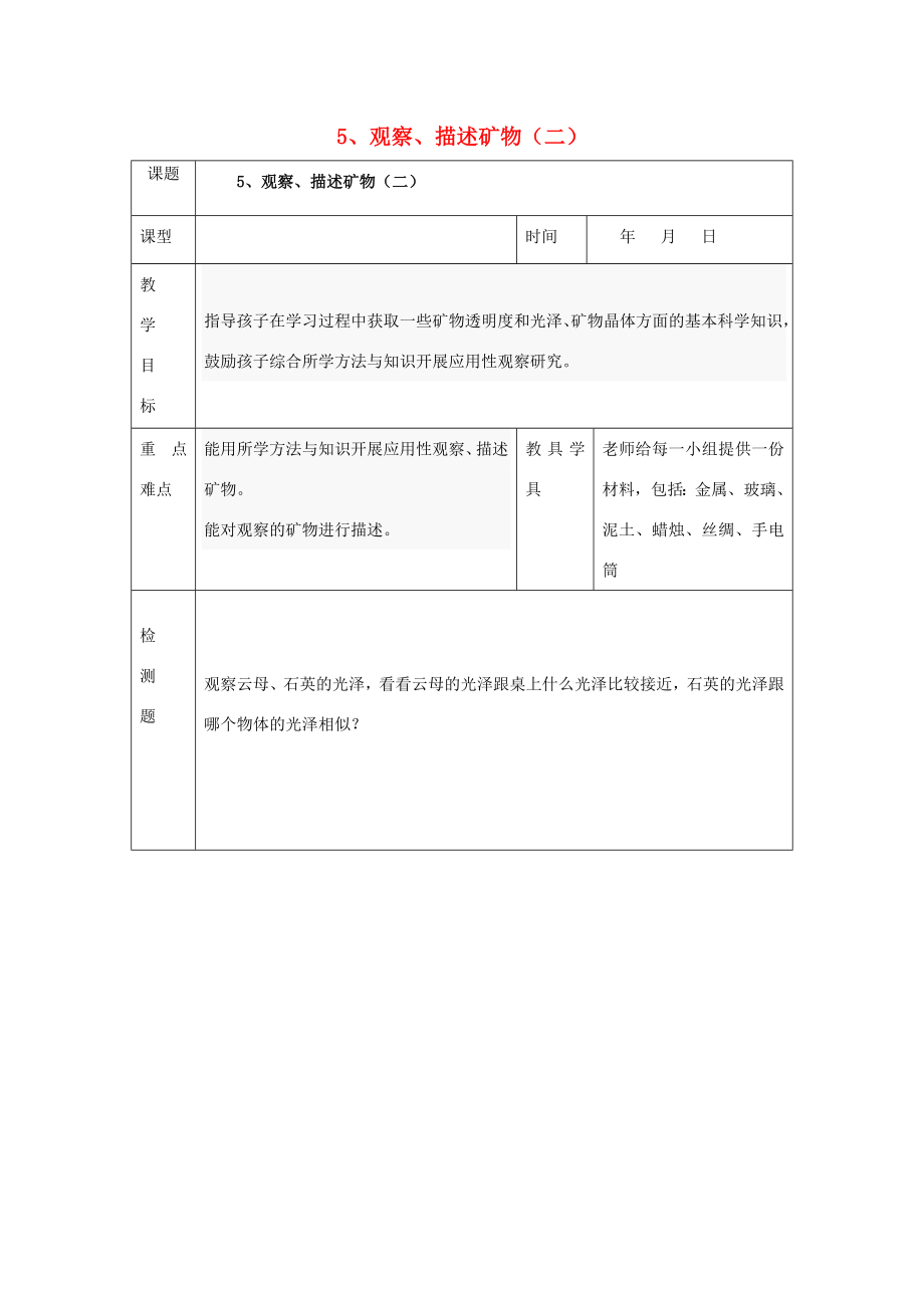 四年级科学下册4.5《观察、描述矿物（二）》教案教科版教科版小学四年级下册自然科学教案.doc