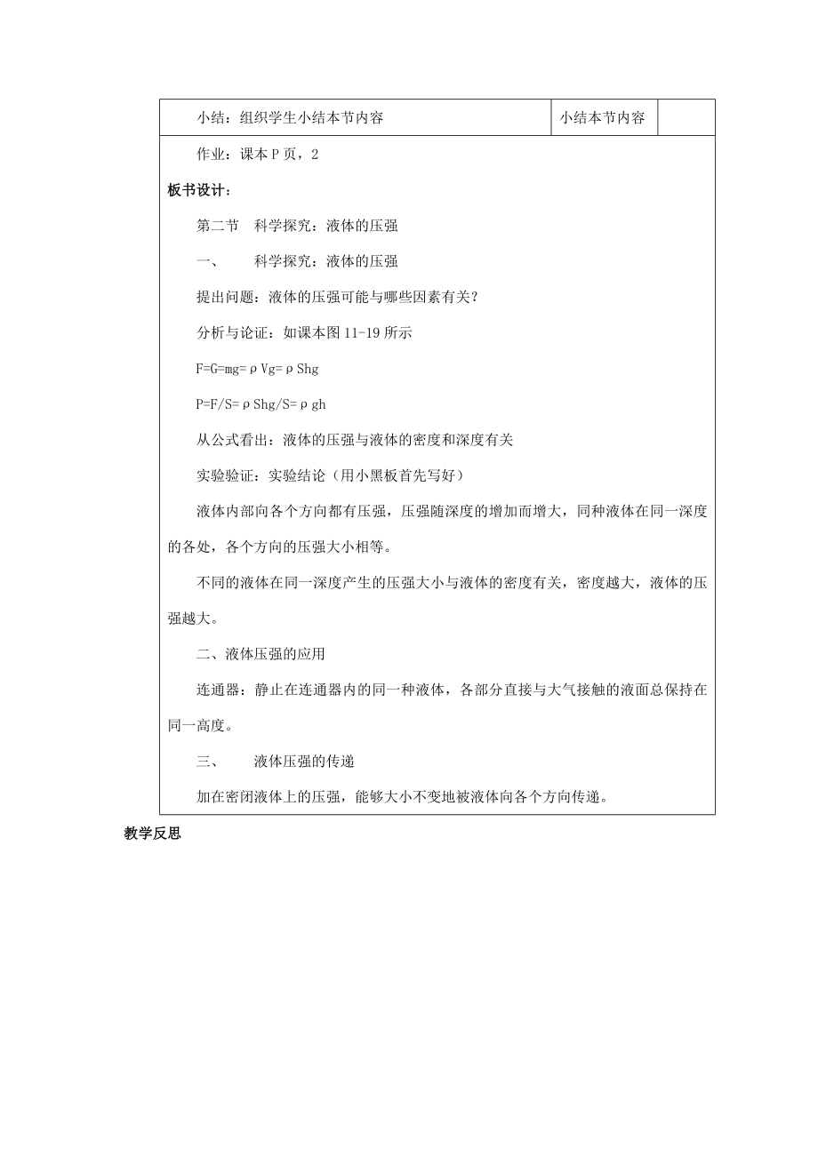 八年级物理二、科学探究液体的压强教案沪科版2.doc