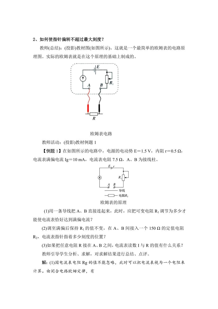 人教版高中物理选修（31）2.8《多用电表的原理》教案.doc