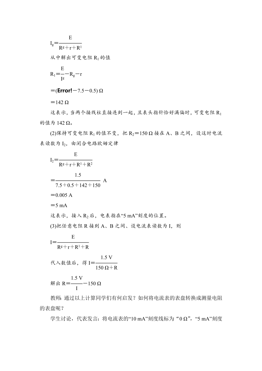 人教版高中物理选修（31）2.8《多用电表的原理》教案.doc