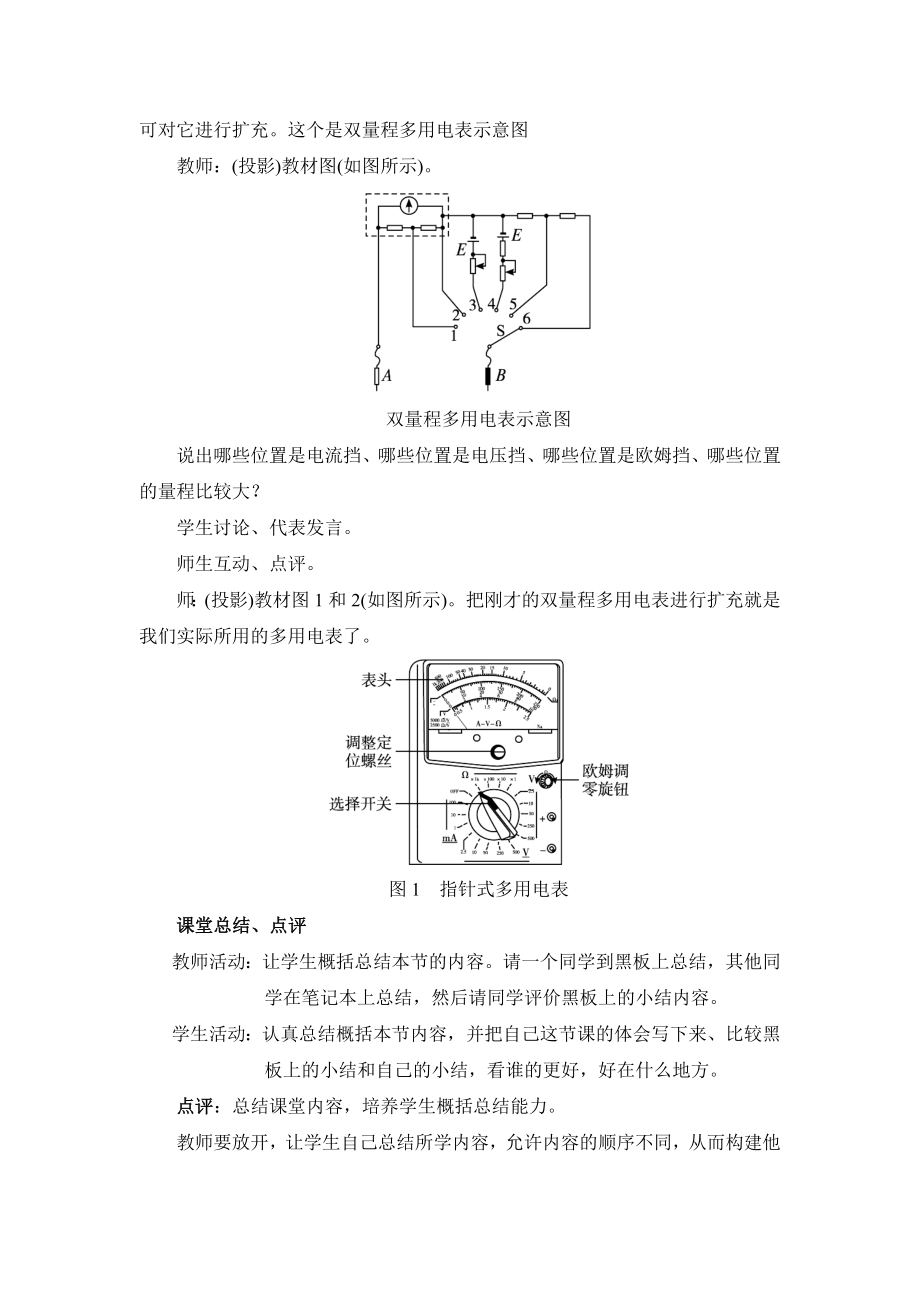 人教版高中物理选修（31）2.8《多用电表的原理》教案.doc