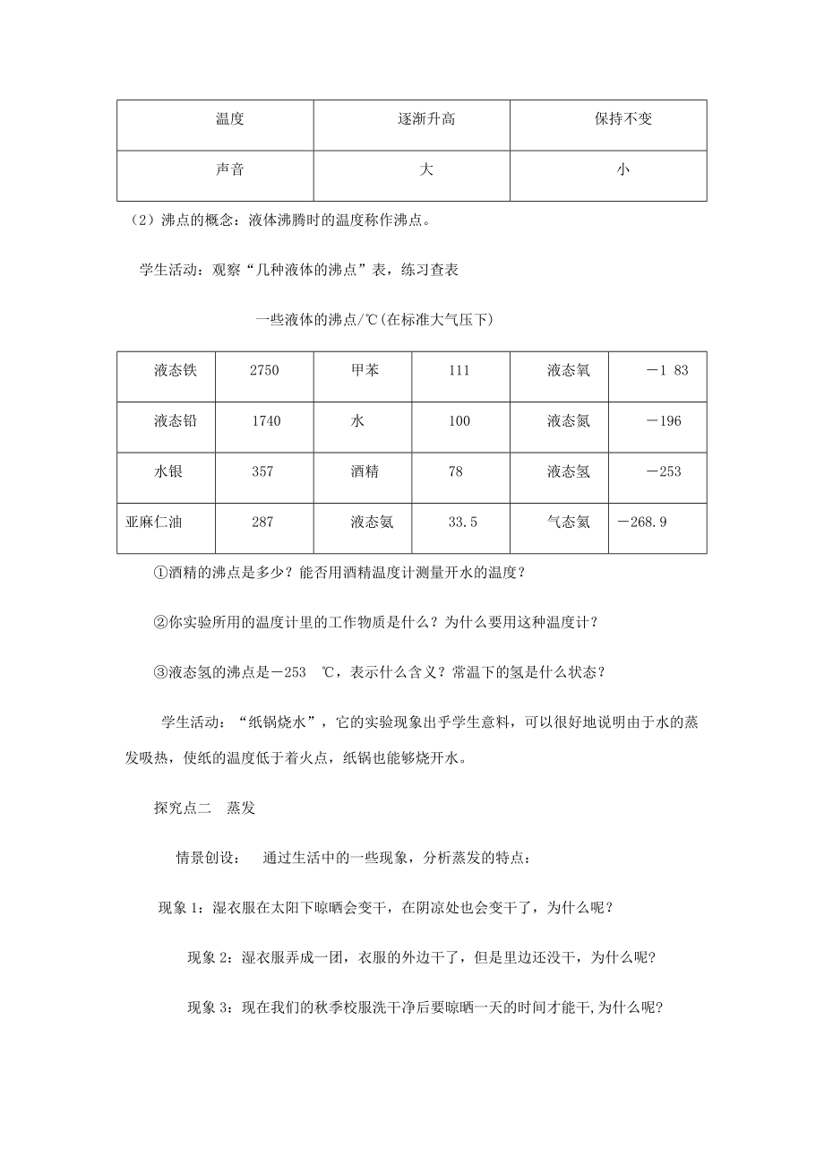 八年级物理上册3.3汽化和液化教案（附教材分析和教学反思）（新版）新人教版）（新版）新人教版初中八年级上册物理教案.doc