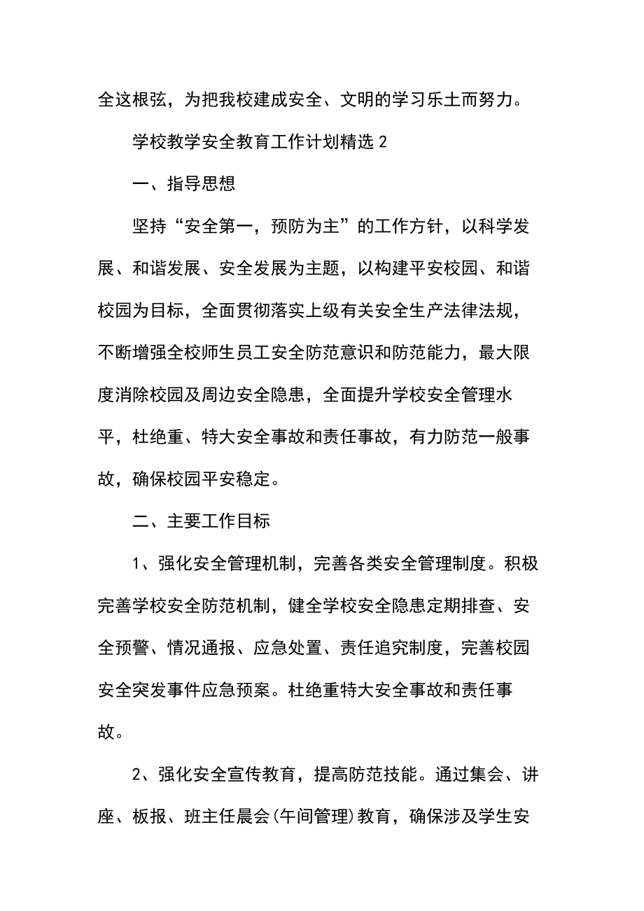 学校教学安全教育工作计划精选.docx