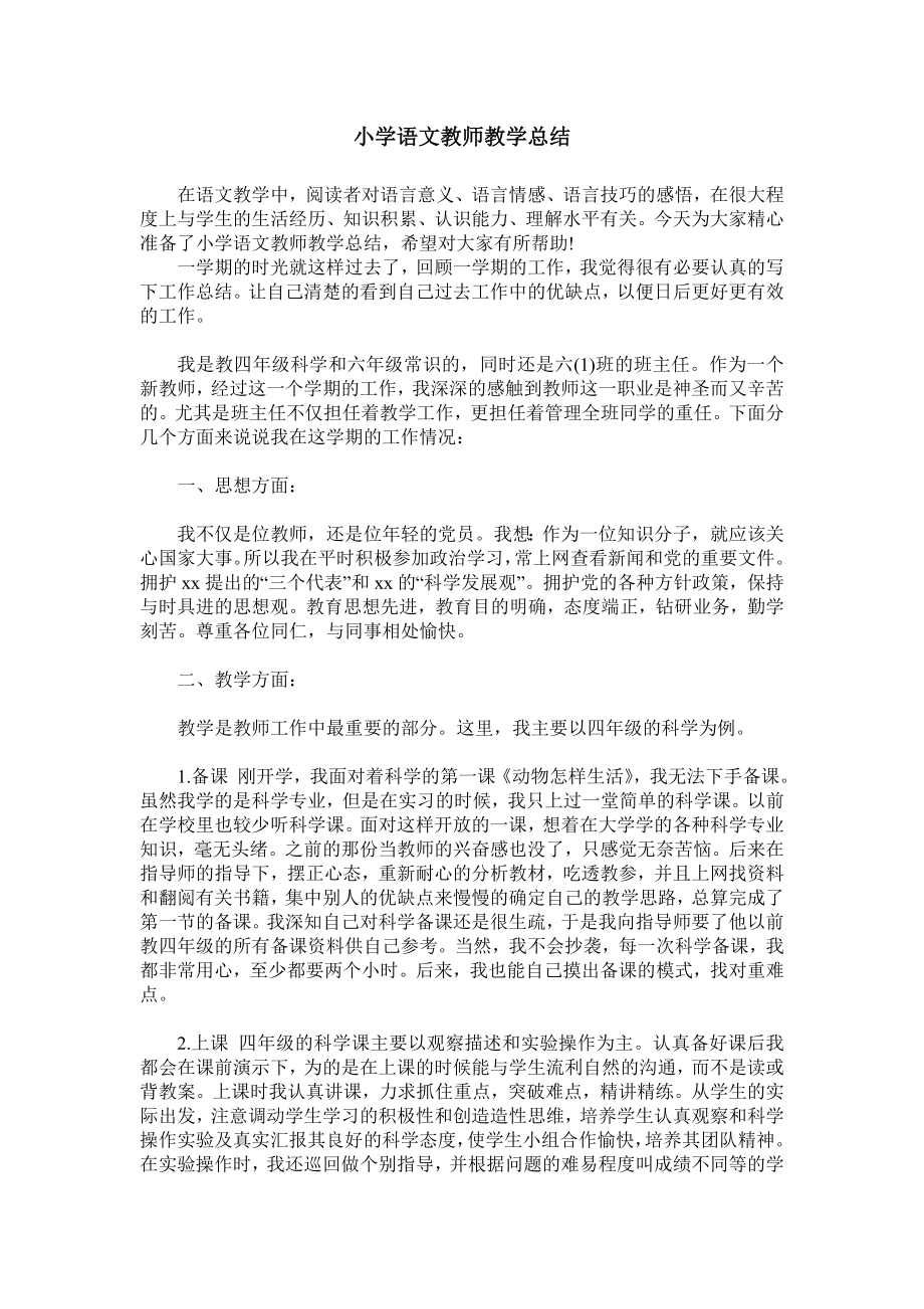 小学语文教师教学总结.doc