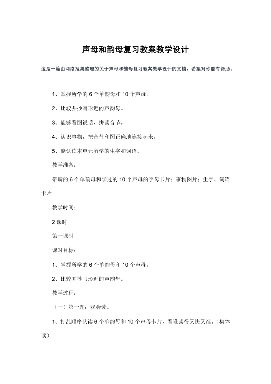 声母和韵母复习教案教学设计.doc